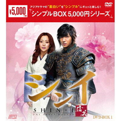 シンイ-信義-　DVD-BOX1＜シンプルBOX　5，000円シリーズ＞/ＤＶＤ/OPSD-C168